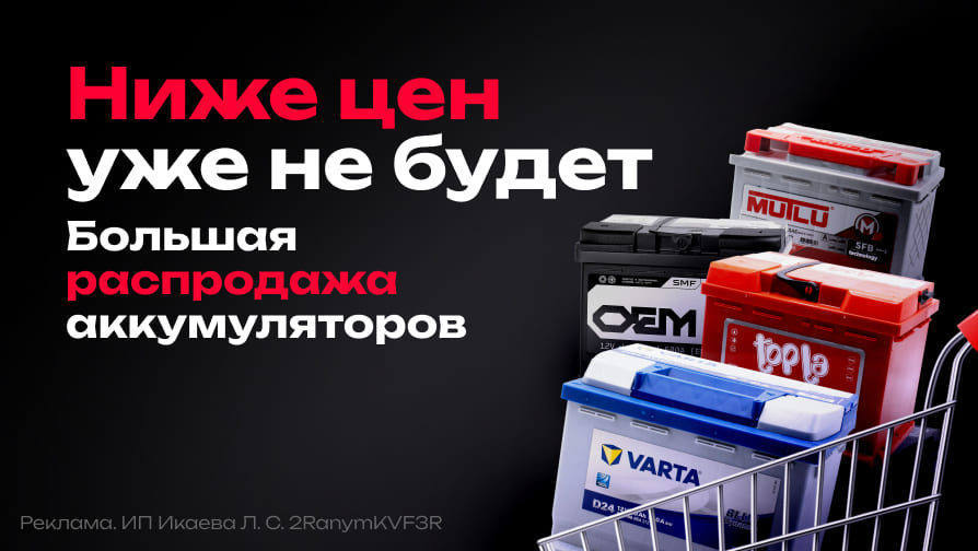 Большая распродажа аккумуляторов