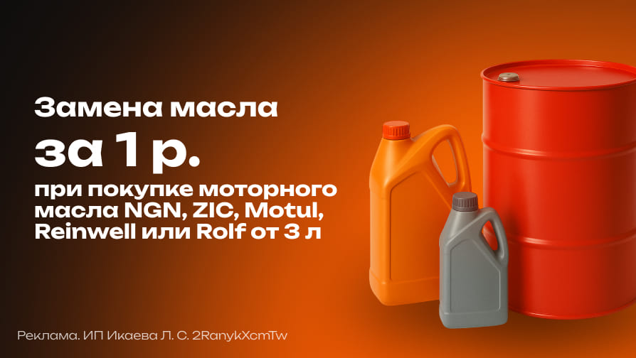 Замена масла за 1 р.