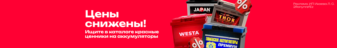 Цены на аккумуляторы снижены